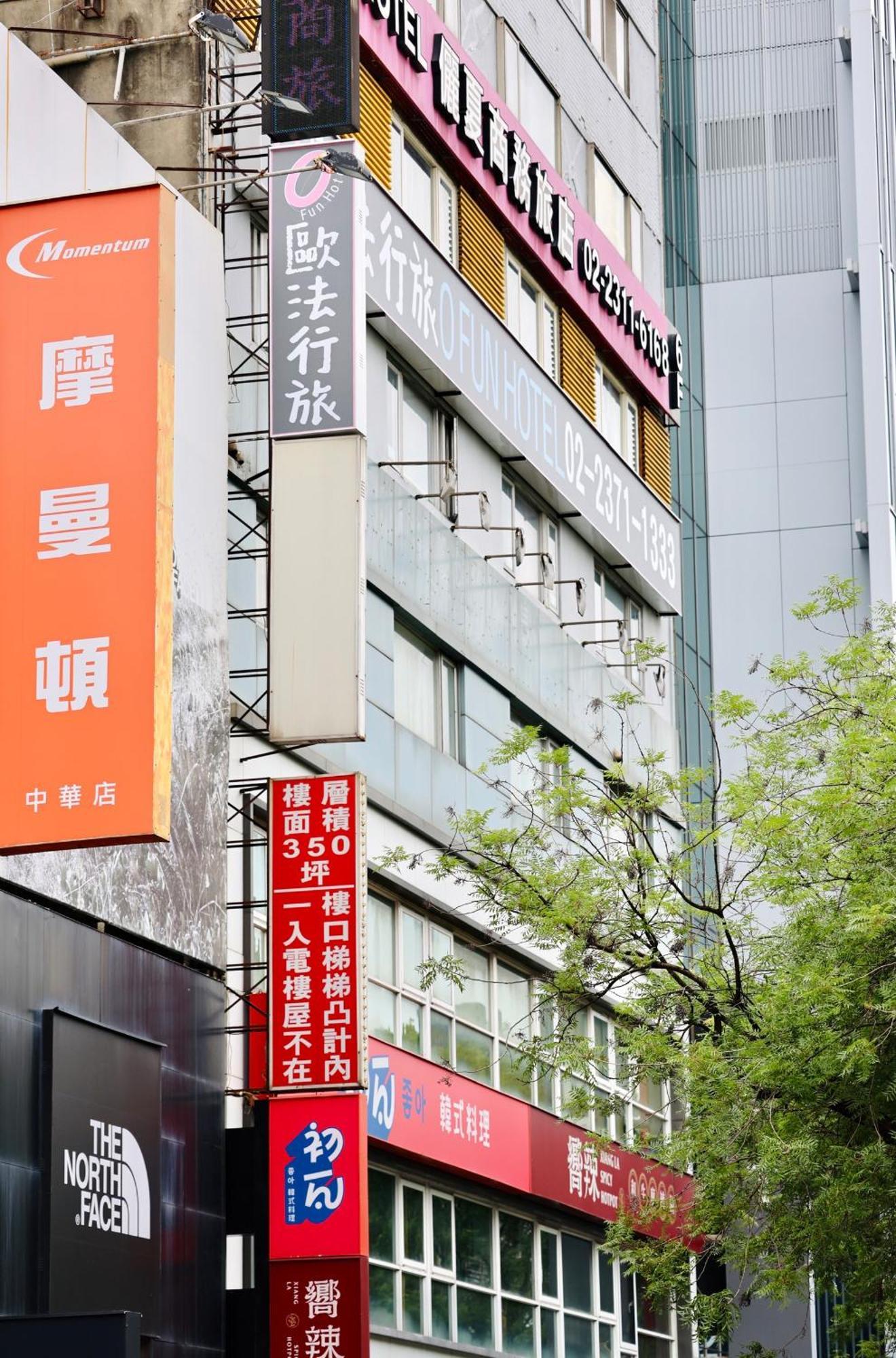 歐法行旅 O Fun Hotel Taipei Extérieur photo